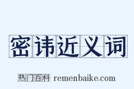 密讳近义词是什么意思的图片